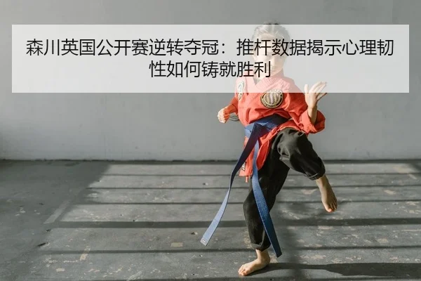 sen-chuan-ying-guo-gong-kai-sai-ni-zhuan-duo-guan-tui-gan-shu-ju-jie-shi-xin-li-ren-xing-ru-he-zhu-jiu-sheng-li-2-177.jpg